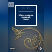 Математика русской тоски