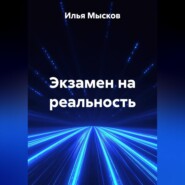 Экзамен на реальность