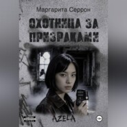 Охотница за призраками