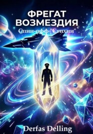 Фрегат Возмездия