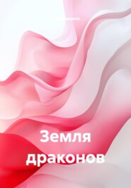 Земля драконов