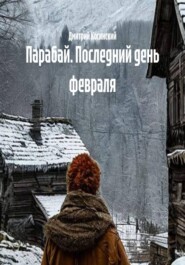 Парабай. Последний день февраля