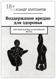 Воздержание вредно для здоровья. Научный взгляд на интимную жизнь