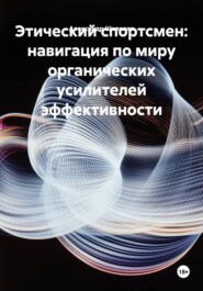 Этический спортсмен: навигация по миру органических усилителей эффективности