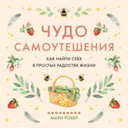 Чудо самоутешения: Как найти себя в простых радостях жизни