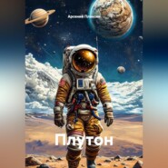 Плутон