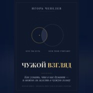 ЧУЖОЙ ВЗГЛЯД. Как узнать, что о нас думают, — и можно ли залезть в чужую голову
