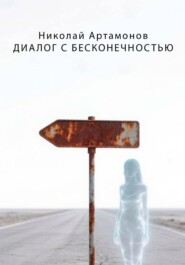 Диалог с Бесконечностью