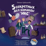 5 секретных дел команды «ИКС». Комплект из пяти книг