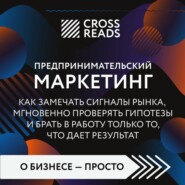 Саммари книги «Предпринимательский маркетинг. Как замечать сигналы рынка, мгновенно проверять гипотезы и брать в работу только то, что дает результат»