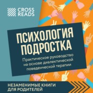 Саммари книги «Психология подростка. Практическое руководство на основе диалектической поведенческой терапии»