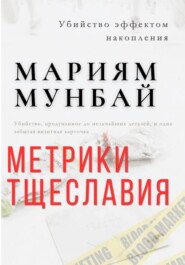 Метрики тщеславия