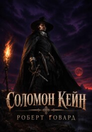 Соломон Кейн