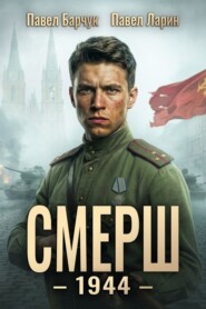 СМЕРШ – 1944. Книга шестая