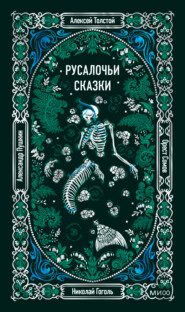 Русалочьи сказки