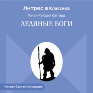 Ледяные боги