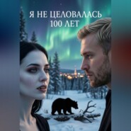 Я не целовалась 100 лет