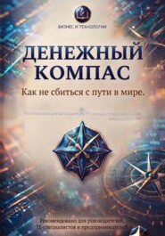 Денежный компас. Как не сбиться с пути в мире