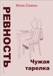 Ревность. Чужая тарелка