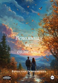 Вспоминая все созвездия