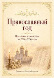 Православный год. Праздники и календарь на 2026–2036 годы