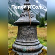 Пепел и Соль