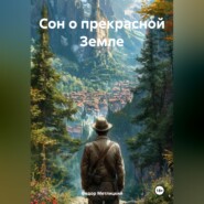 Сон о прекрасной Земле