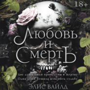 Любовь и смерть