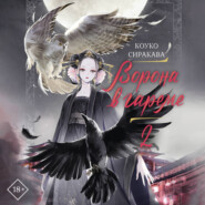 Ворона в гареме. Книга 2