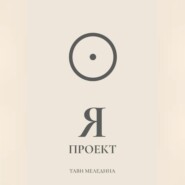Я проект