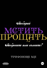 Мстить. Прощать