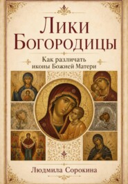 Лики Богородицы.  Как различать иконы Божией Матери