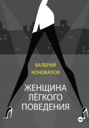 ЖЕНЩИНА ЛЕГКОГО ПОВЕДЕНИЯ