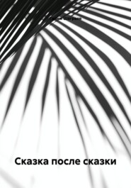 Сказка после сказки