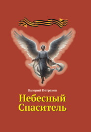 Небесный Спаситель