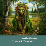 Тёмный Нижний