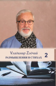 Размышления в стихах. Часть 2