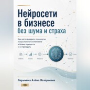 Нейросети в бизнесе без шума и страха
