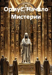 Ормус. Начало Мистерии
