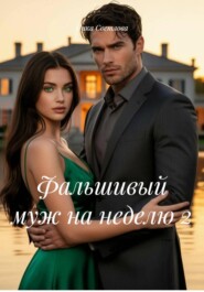 Фальшивый муж на неделю 2