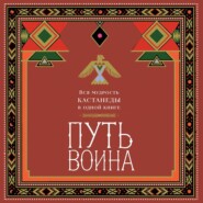 Путь воина. Вся мудрость Кастанеды в одной книге