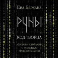 Руны: код Творца. Сотвори свой мир с помощью древних знаний