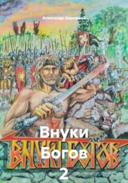 Внуки Богов 2