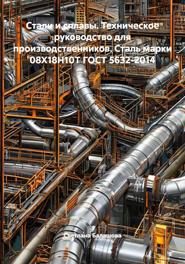 Стали и сплавы. Техническое руководство для производственников. Сталь марки 08Х18Н10Т ГОСТ 5632-2014