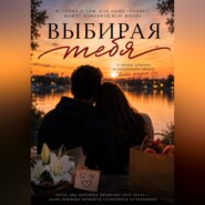 Выбирая тебя