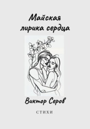 Майская лирика сердца