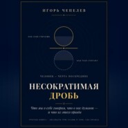 НЕСОКРАТИМАЯ ДРОБЬ Человек как отношение: что мы о себе говорим, что о нас думают и что из этого правда