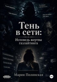 Тень в сети. Исповедь жертвы газлайтинга
