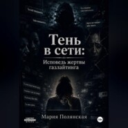 Тень в сети: Исповедь жертвы газлайтинга