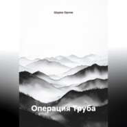 Операция "Труба"